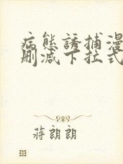 病态诱捕漫画无删减下拉式