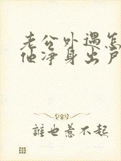 老公外遇怎么让他净身出户