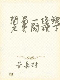 开局一条鲲漫画免费阅读下拉式六漫画