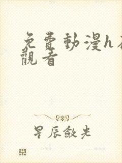 免费动漫h在线观看