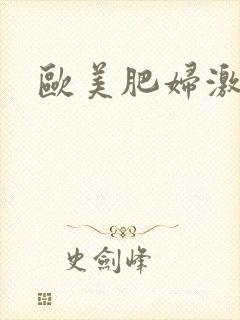 欧美肥妇激情