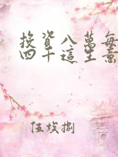 投资八万每月赚四千这生意能做吗