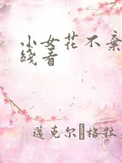 小女花不弃 在线看