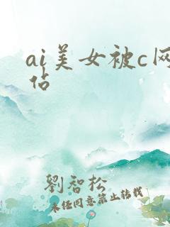 ai美女被c网站
