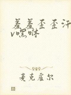 羞羞歪歪汗汗av嘿咻