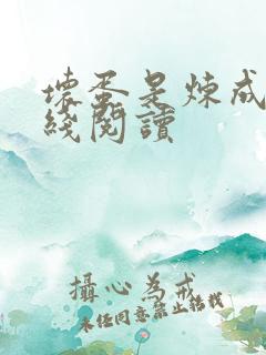 坏蛋是炼成2在线阅读