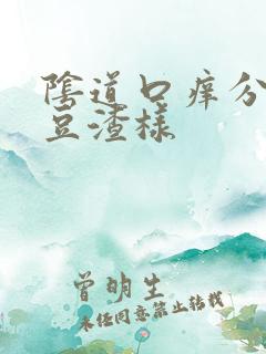 阴道口痒分泌物豆渣样