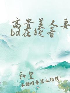 高贵美人妻被强bd在线看
