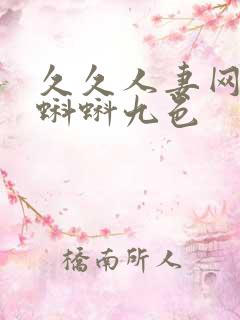 久久人妻网91蝌蚪九色