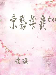 帝武丹尊txt小说下载