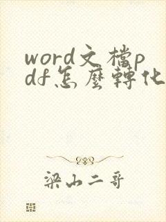 word文档pdf怎么转化成可编辑