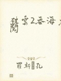 破云2吞海免费阅