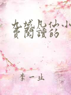 九域凡仙小说免费阅读的