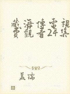 藏海传电视剧免费观看24集