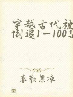 穿越古代被女帝倒追1—100集短剧免费观看