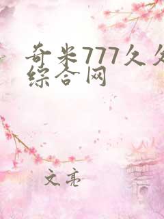 奇米777久久综合网