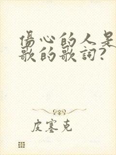伤心的人是哪首歌的歌词?
