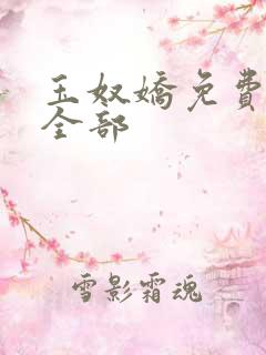 玉奴娇免费阅读全部