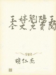 王婷刘阳王大福全文免费阅读