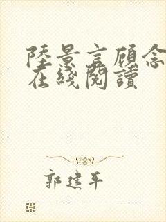 陆景言顾念小说在线阅读