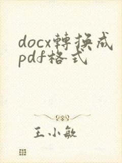 docx转换成pdf格式