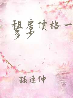 租房价格一般是多少