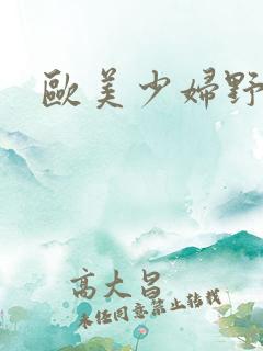 欧美少妇野战