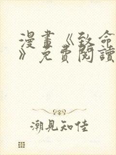 漫画《致命征服》免费阅读
