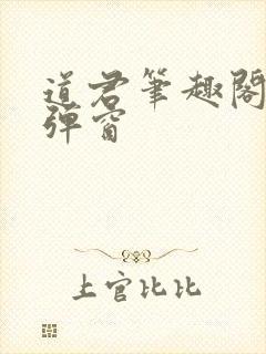 道君笔趣阁 无弹窗