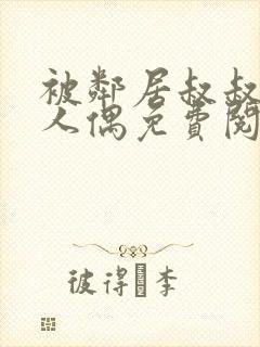 被邻居叔叔当成人偶免费阅读