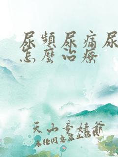 尿频尿痛尿出血怎么治疗
