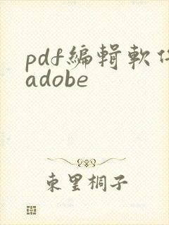 pdf编辑软件adobe