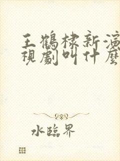 王鹤棣新演的电视剧叫什么