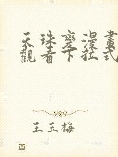 天珠变漫画免费观看下拉式6漫画