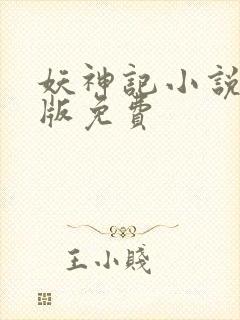 妖神记小说完结版免费