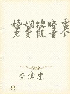 婚姻攻略电视剧免费观看全集