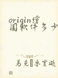 origin绘图软件多少钱