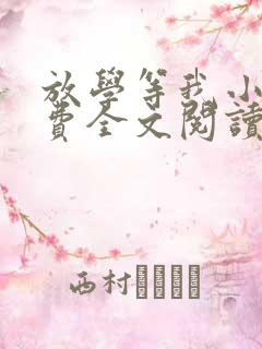 放学等我小说免费全文阅读