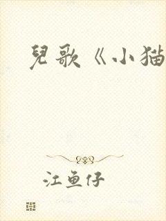 儿歌《小猫咪》