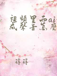 视频里面ai合成声音怎么做