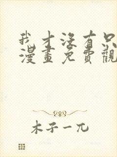 我才没有只是被漫画免费观看