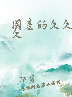 国产的久久久久久