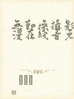 无节操摄影部动漫在线看免费