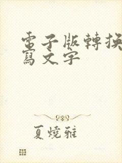 电子版转换为手写文字