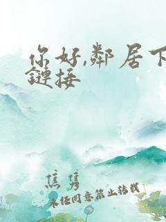 你好,邻居下载链接