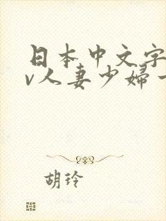 日本中文字幕av人妻少妇一区二区