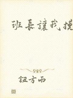 班长让我摸她奶