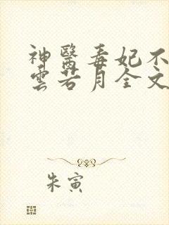 神医毒妃不好惹云若月全文免费阅读
