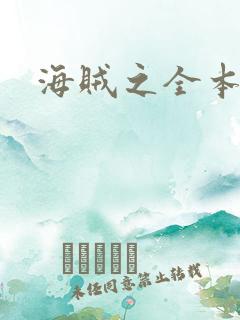 海贼之全本狂想