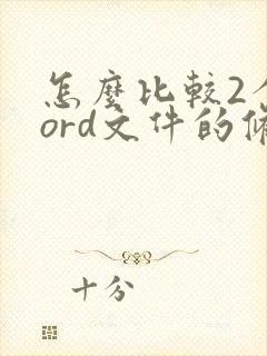 怎么比较2个word文件的修改